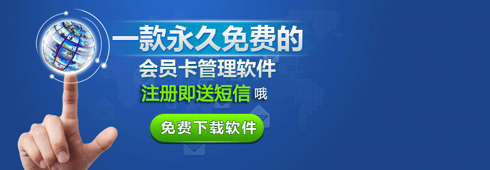 會(huì)員卡管理和營(yíng)銷產(chǎn)品