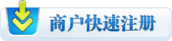 商戶快速注冊(cè)